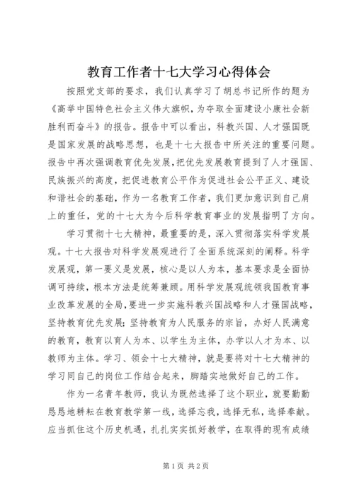 教育工作者十七大学习心得体会.docx