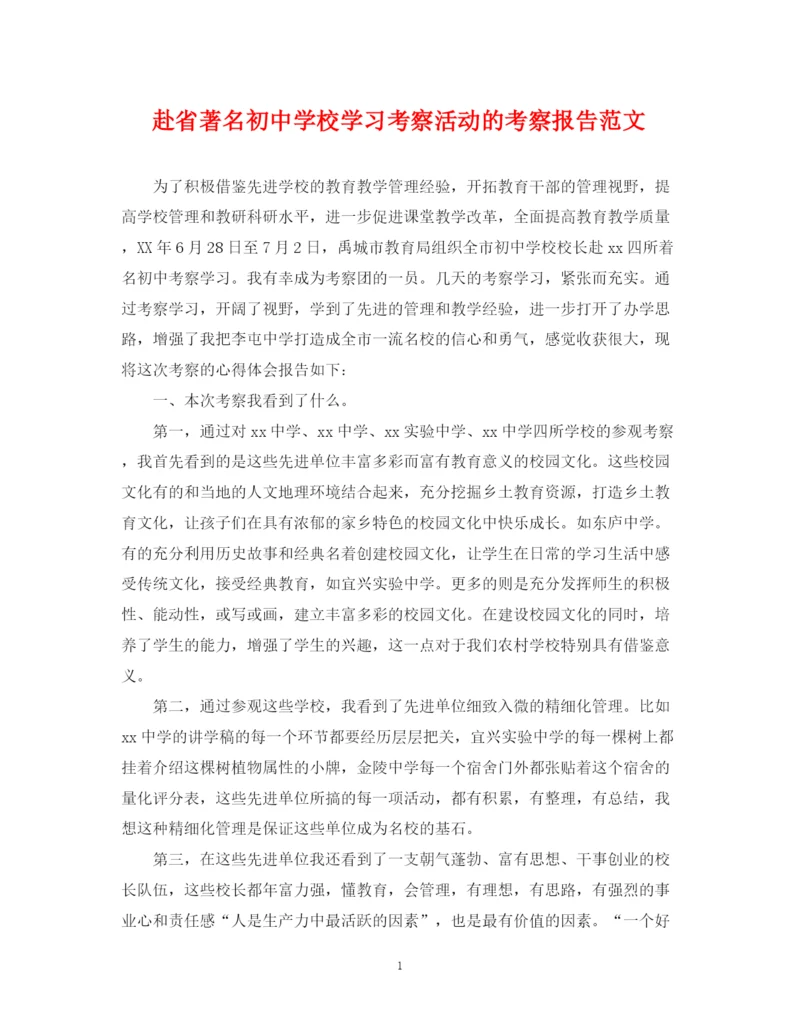 2023年赴省著名初校学习考察活动的考察报告范文.docx