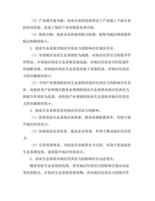 创业生态系统对地区经济活力的影响