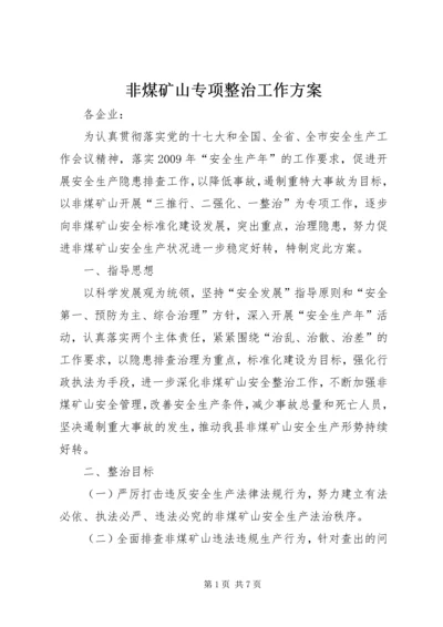 非煤矿山专项整治工作方案 (2).docx