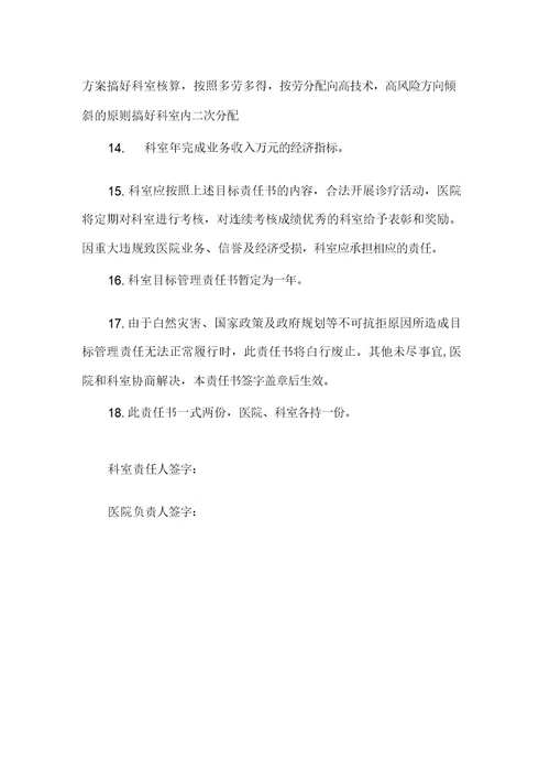 医院科室某目标管理责任书
