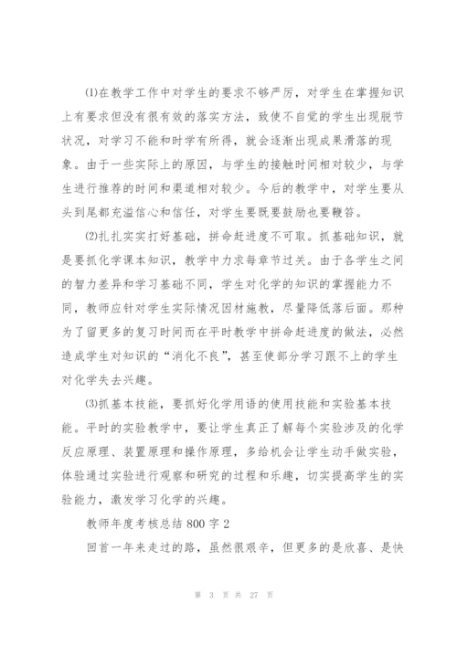 教师年度考核总结800字【10篇】.docx