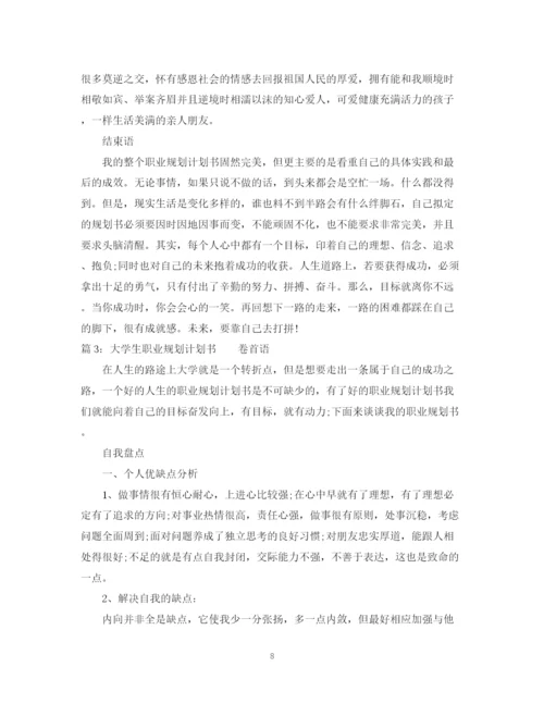 精编之大学生职业规划计划书范文.docx