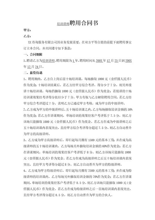 培训师聘用合同书