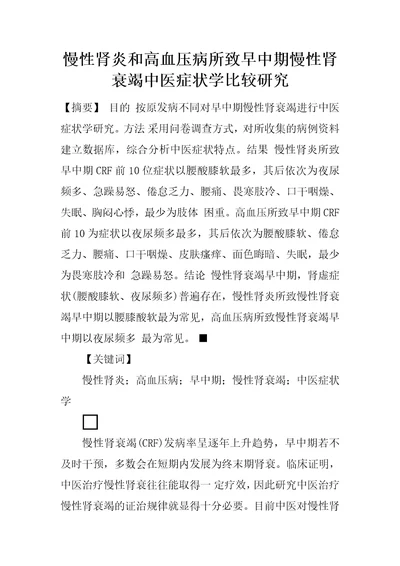 慢性肾炎和高血压病所致早中期慢性肾衰竭中医症状学比较研究