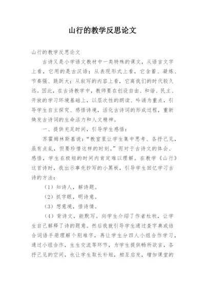 山行的教学反思论文.docx