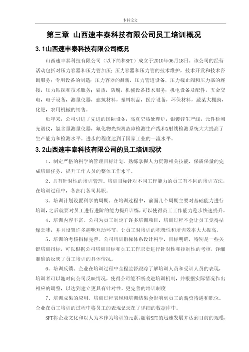 166030218_杨喻博_[论文]山西速丰泰科技有限公司员工培训问题及对策研究.docx