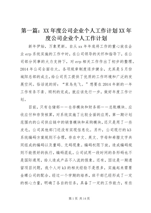 第一篇：XX年度公司企业个人工作计划XX年度公司企业个人工作计划.docx