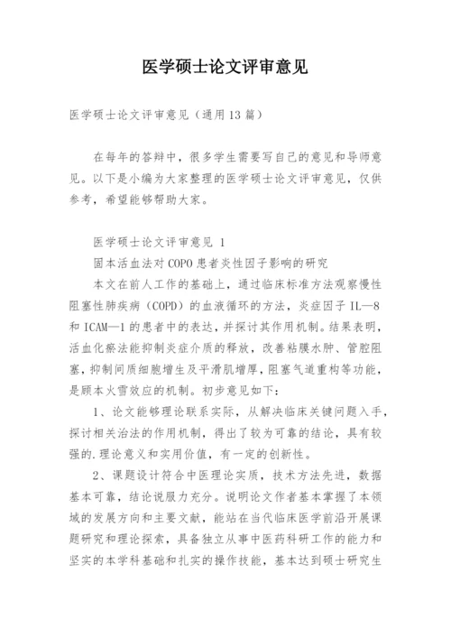 医学硕士论文评审意见.docx