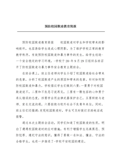 预防校园欺凌教育简报.docx