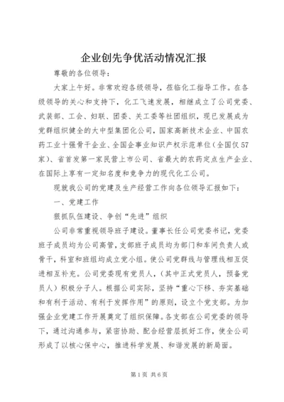 企业创先争优活动情况汇报.docx