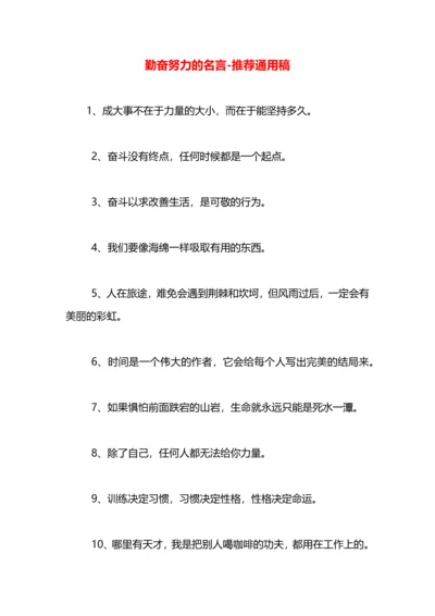 勤奋努力的名言.docx