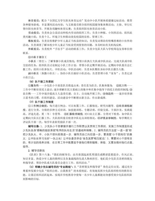 学校少先队组织建设基本知识及辅导方法.docx