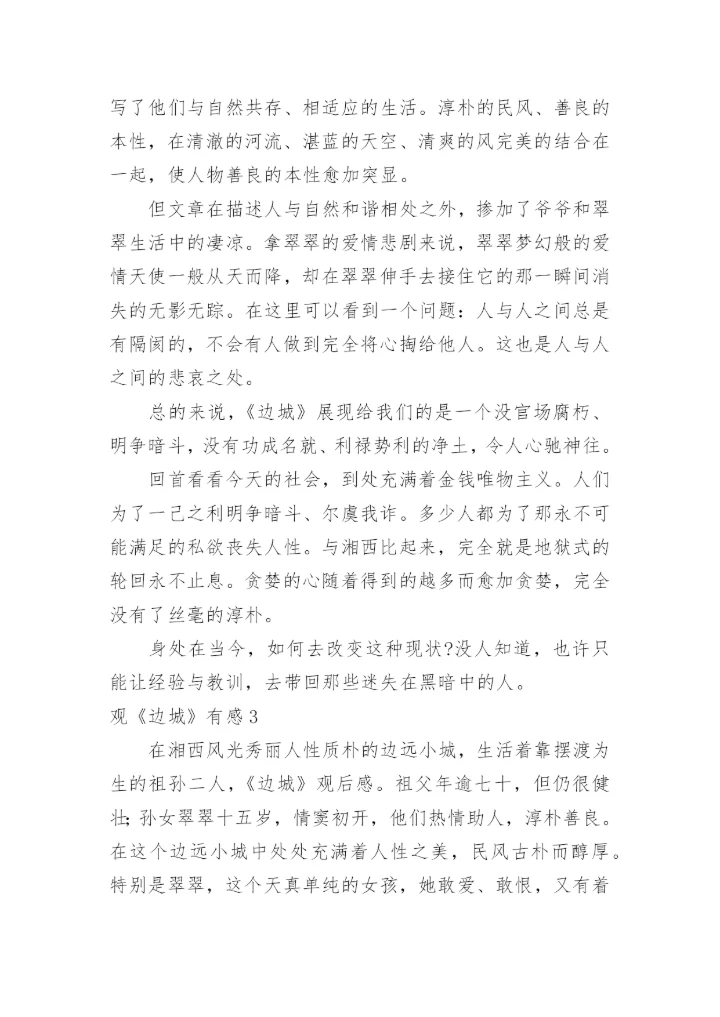 观《边城》有感.docx