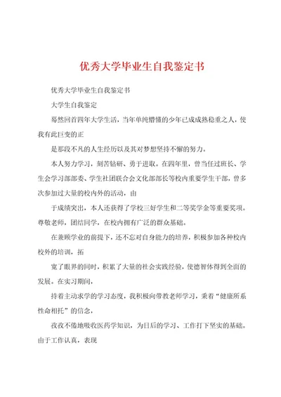 优秀大学毕业生自我鉴定书