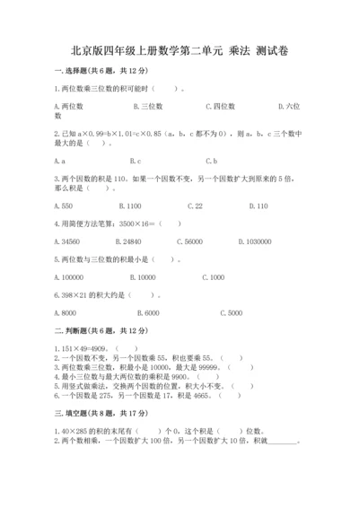 北京版四年级上册数学第二单元 乘法 测试卷含答案（能力提升）.docx