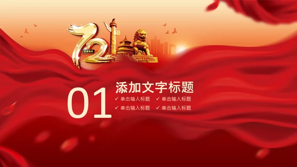 72周年国庆节十一国庆PPT模板