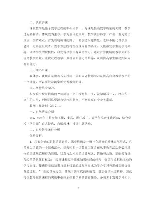 精编之教师工作计划书范文.docx