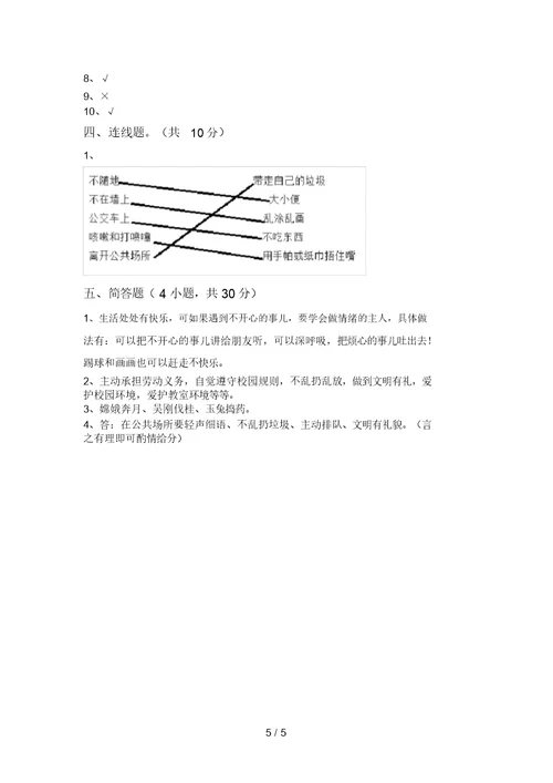 部编版二年级道德与法治上册月考考试题(新版)