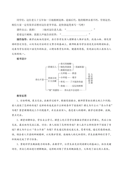 20《青山不老》（教案设计）