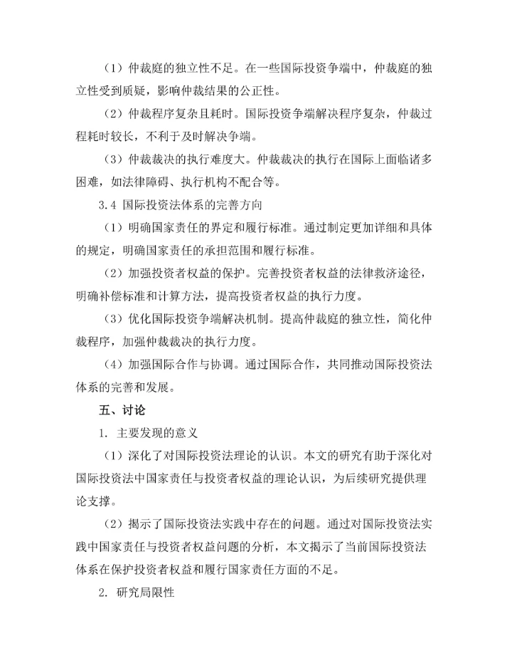 国际投资法中的国家责任与投资者权益