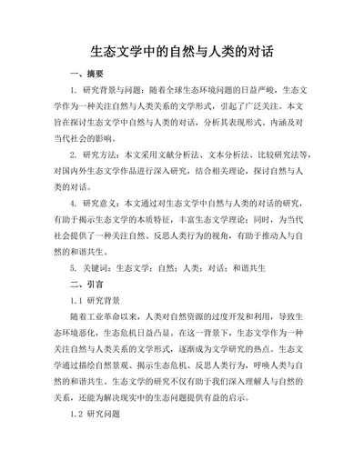 生态文学中的自然与人类的对话