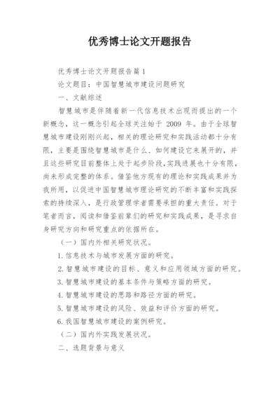 优秀博士论文开题报告.docx