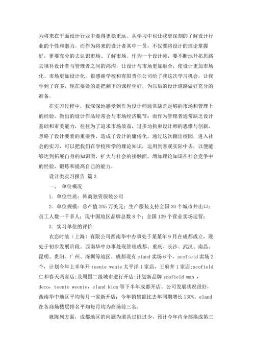 有关设计类实习报告模板4篇.docx