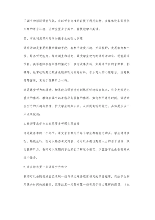 英语教学中如何培养学生的听力.docx