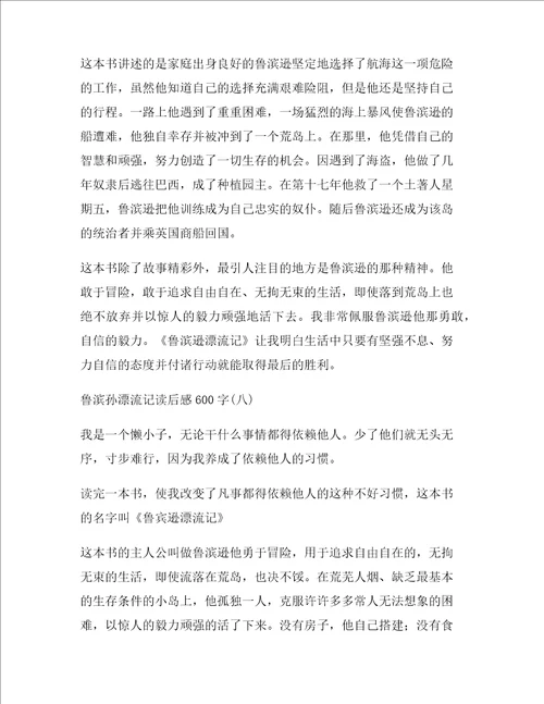 鲁滨孙漂流记读后感六年级作文