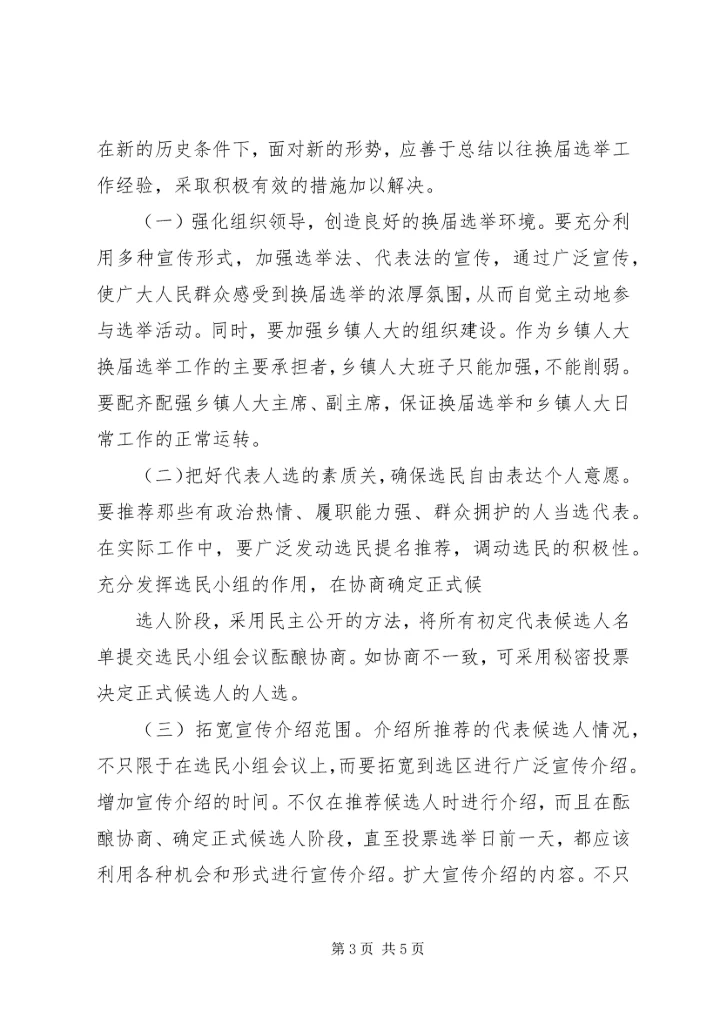 地方人大换届选举有关问题的调查与思考 (2).docx
