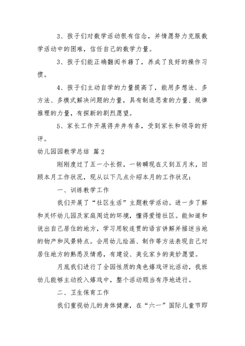 【推举】幼儿园园教学总结汇总6篇