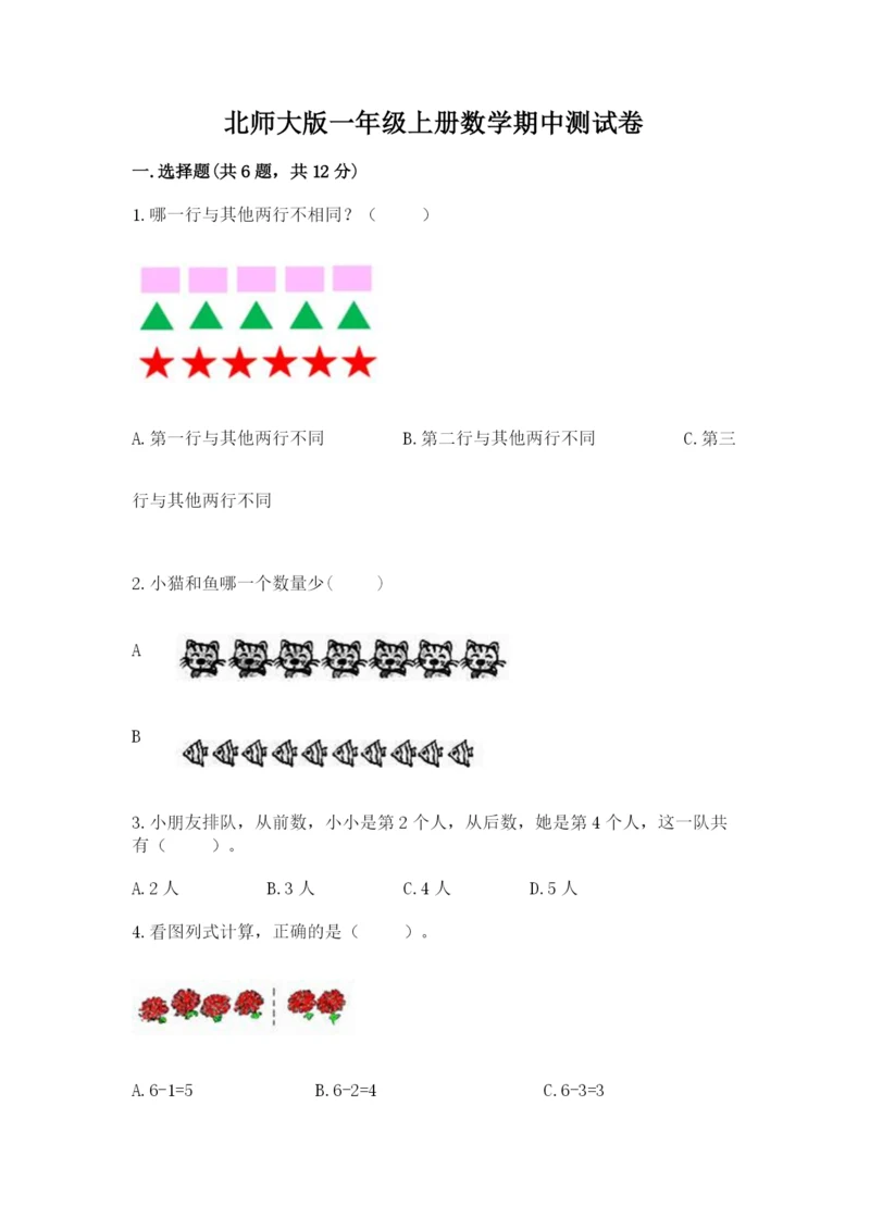北师大版一年级上册数学期中测试卷【研优卷】.docx