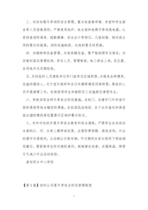 冬季安全管理制度3篇.docx