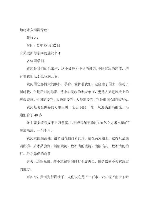 有关保护母亲河的倡议书