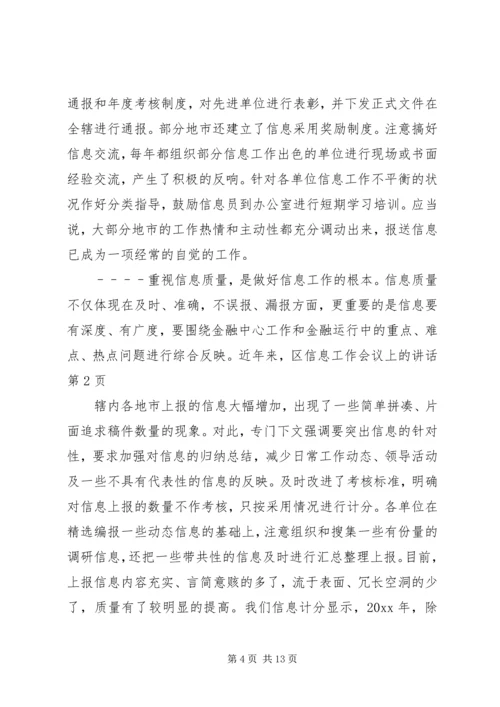 区信息工作会议上的讲话.docx