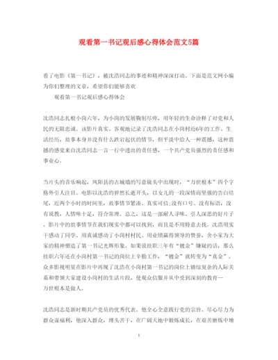 精编观看第一书记观后感心得体会范文5篇.docx