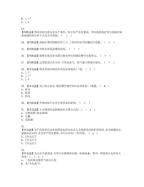 2022年烟花爆竹储存模拟考试题标准答案29