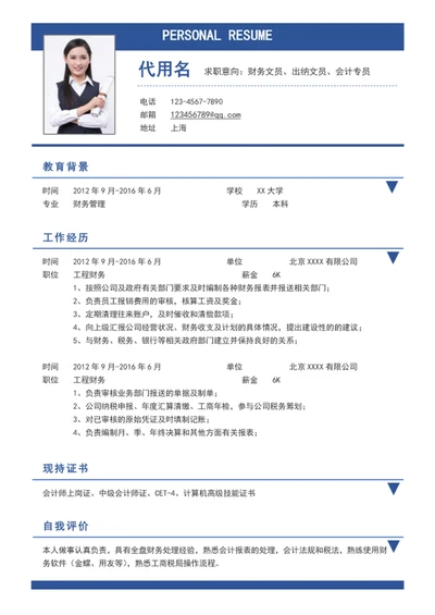 财务文员出纳文员会计专员个人简历模板word简历