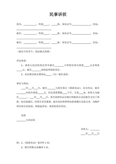 民间借贷民事诉状起诉书（有担保人）