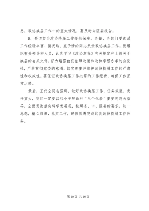 区政协换届工作会区长发言稿.docx