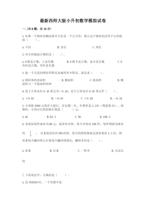 最新西师大版小升初数学模拟试卷附参考答案（实用）.docx