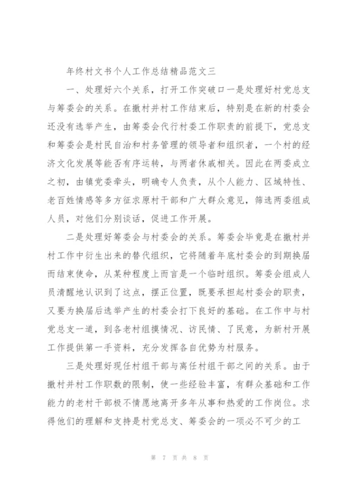 年终村文书个人工作总结精品范文.docx