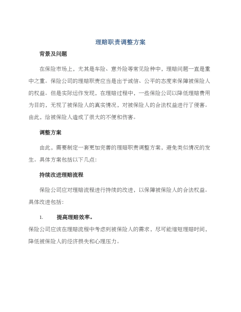 理赔职责调整方案.docx