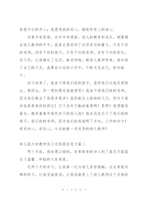 幼儿园大班教师实习总结报告范文.docx