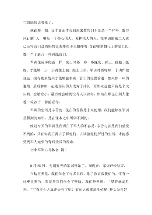 初中军训心得体会合集十篇（一）.docx