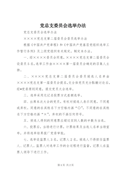 党总支委员会选举办法 (5).docx