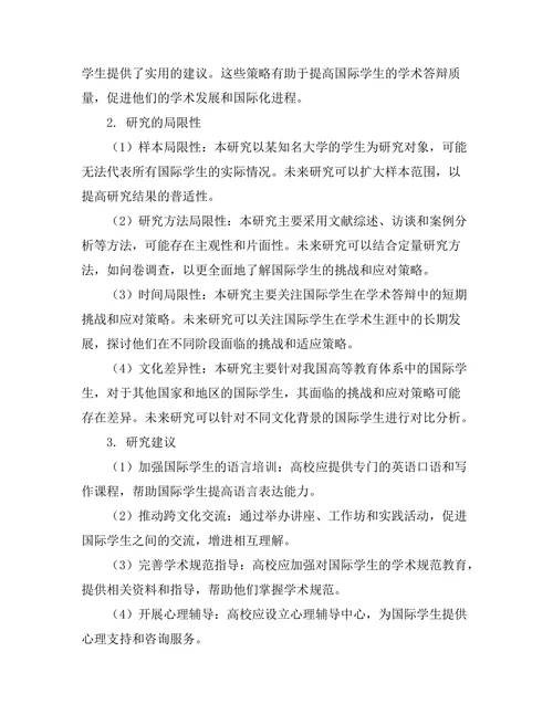 国际学生在学术答辩中的挑战与应对策略