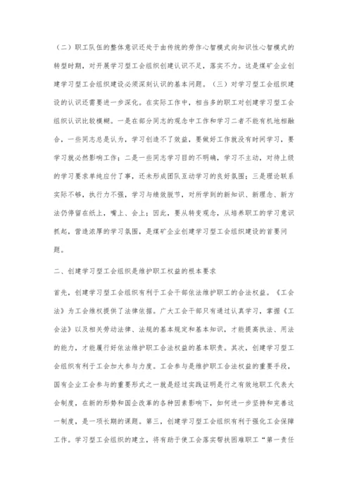 浅谈煤炭企业如何创建学习型工会.docx