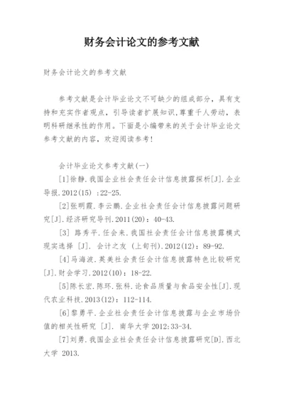 财务会计论文的参考文献.docx